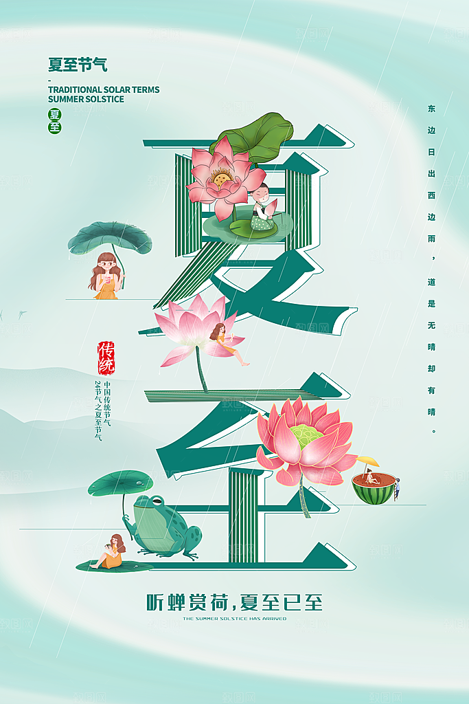 传统节气夏至海报模版