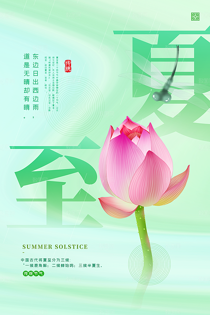 传统节气夏至海报模版