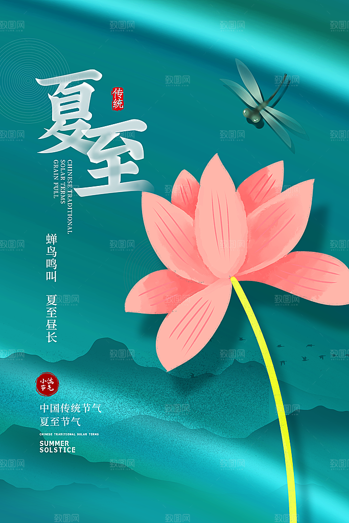 传统节气夏至海报模版