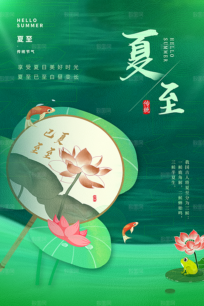 传统节气夏至海报模版