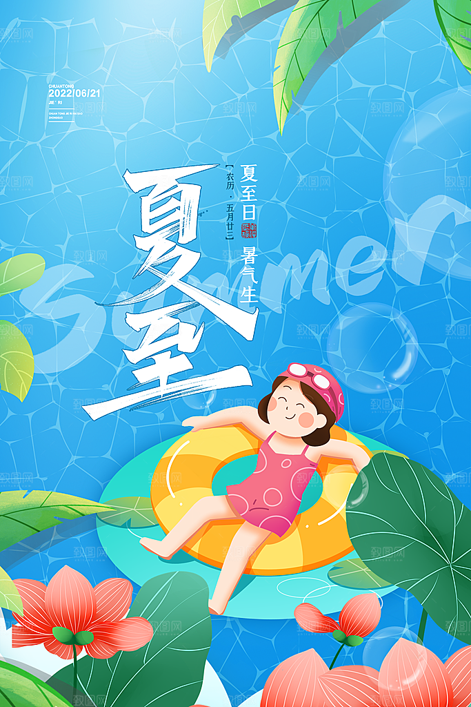 传统节气夏至海报模版