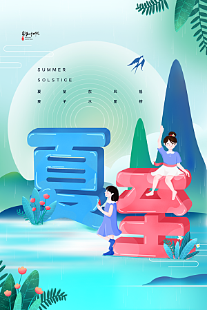 传统节气夏至海报模版