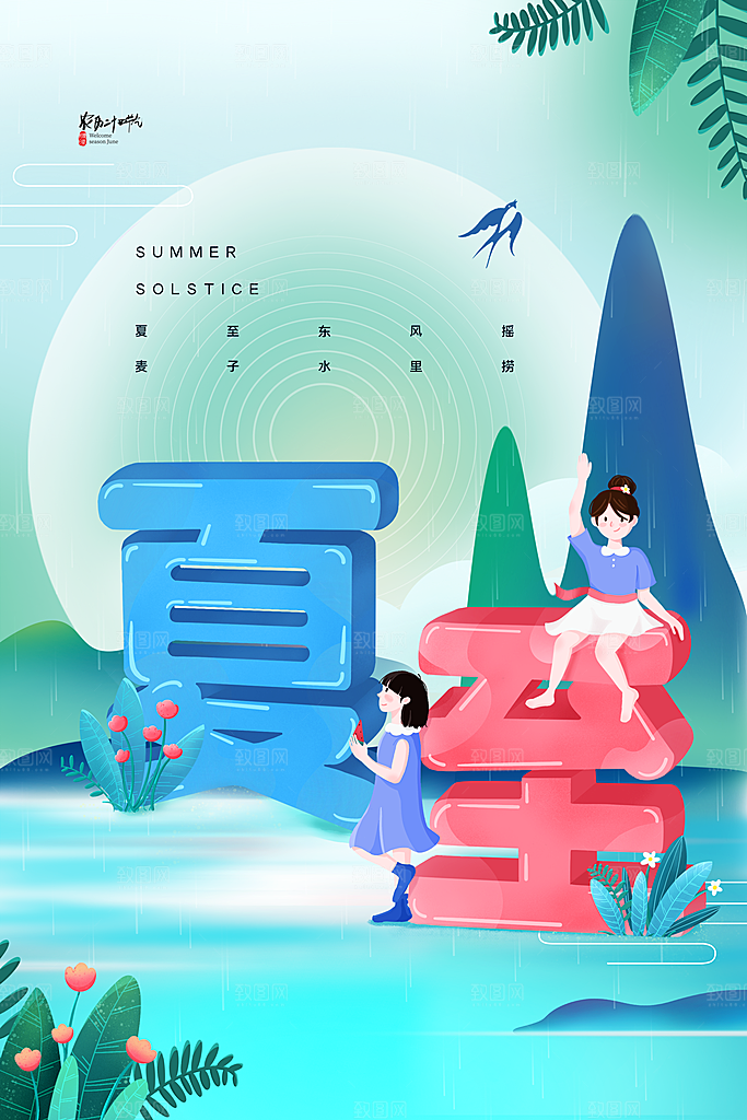 传统节气夏至海报模版