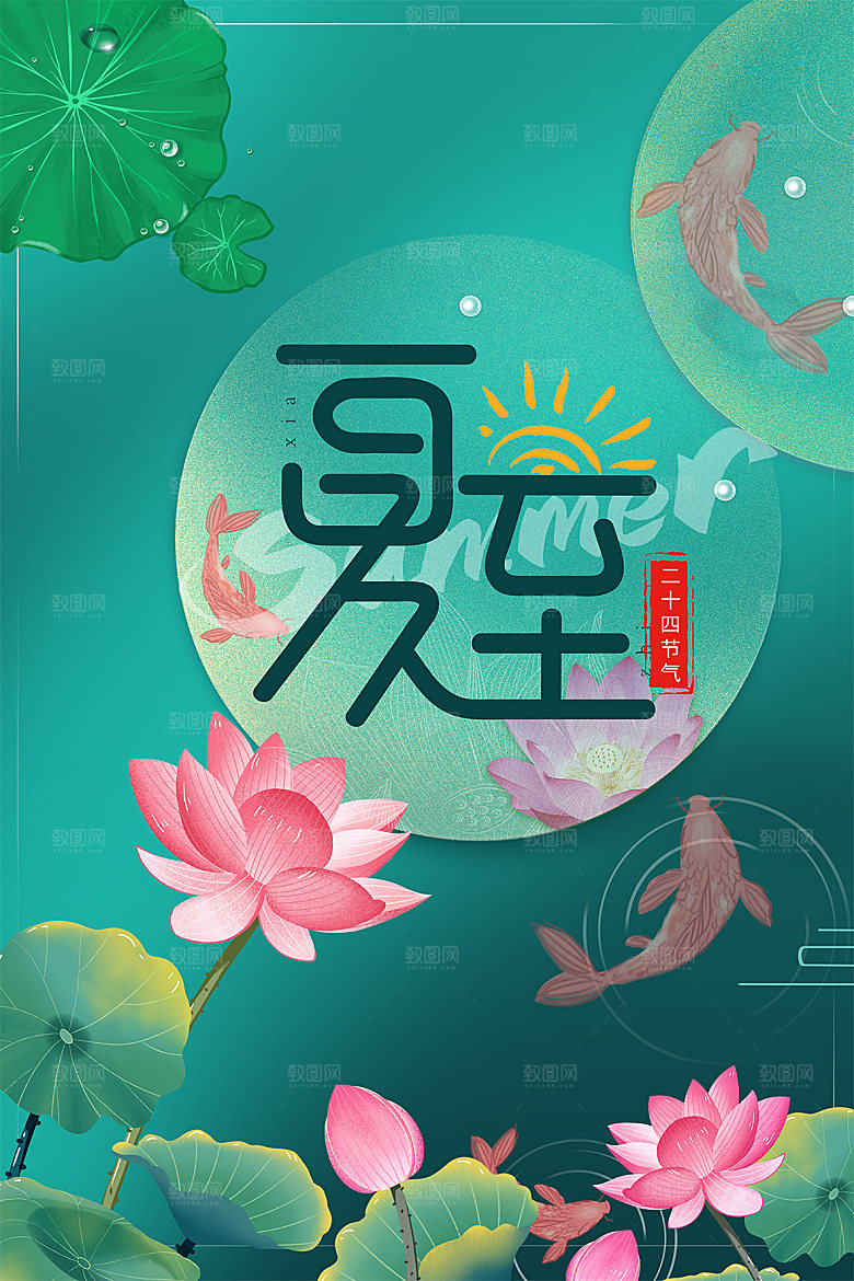 传统节气夏至海报模版