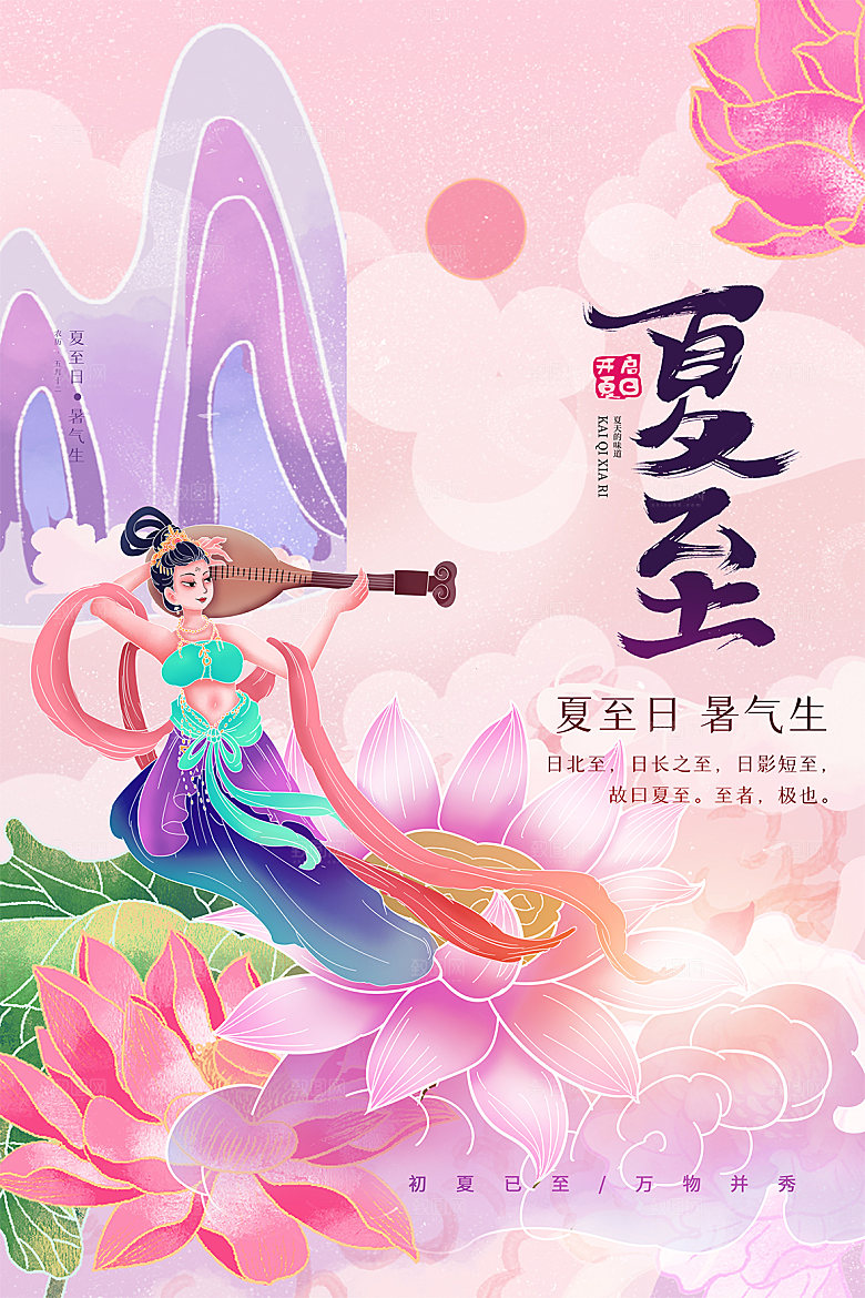 传统节气夏至海报模版