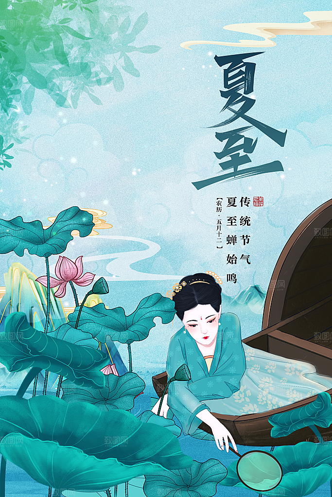 夏至节气简约大气海报