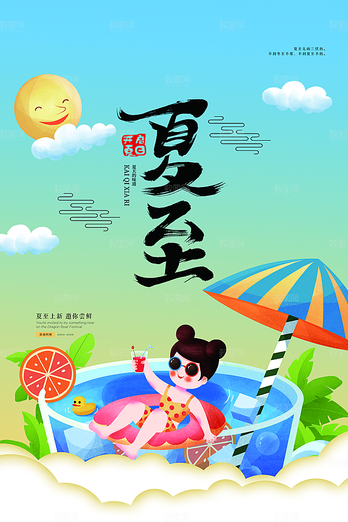 夏至节气简约大气海报