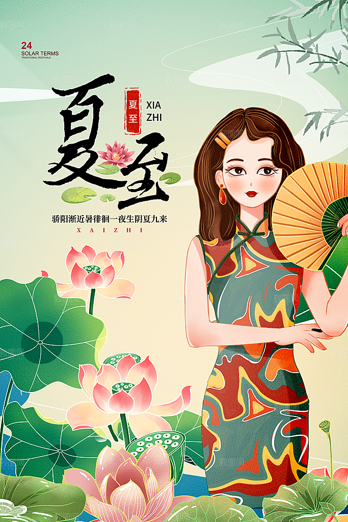 夏至节气简约大气海报