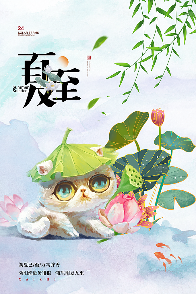 夏至节气简约大气海报