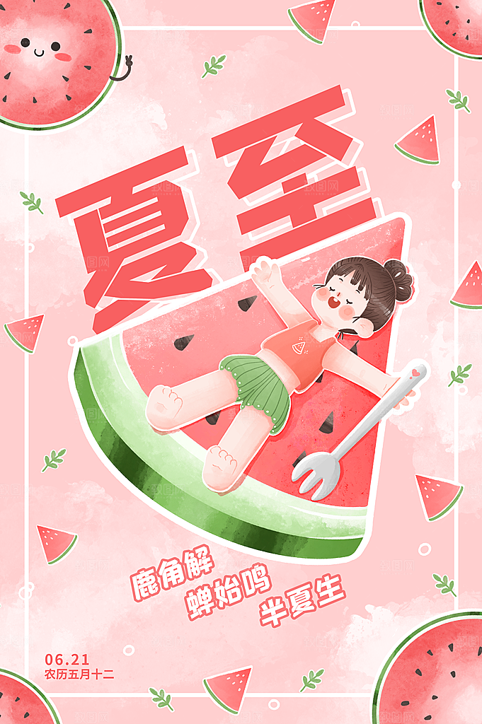 夏至节气简约大气海报