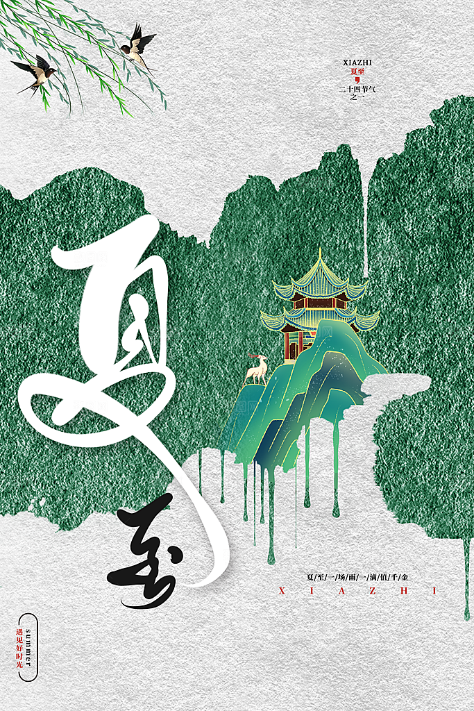 夏至节气简约大气海报