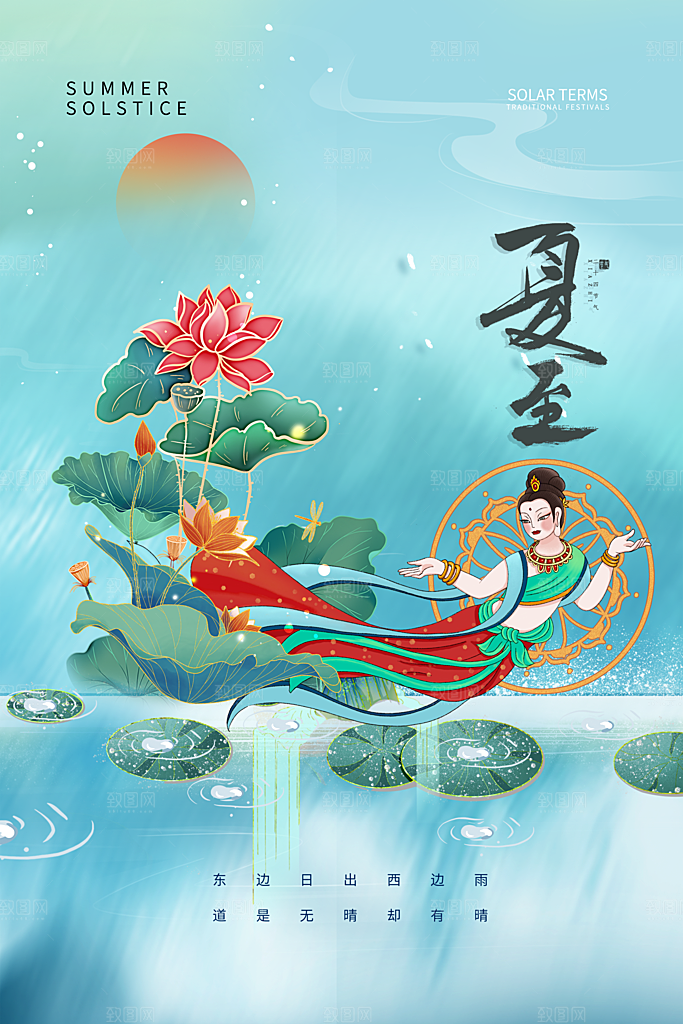 夏至节气简约大气海报