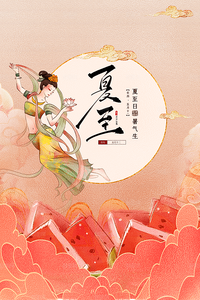 传统节气夏至海报模版