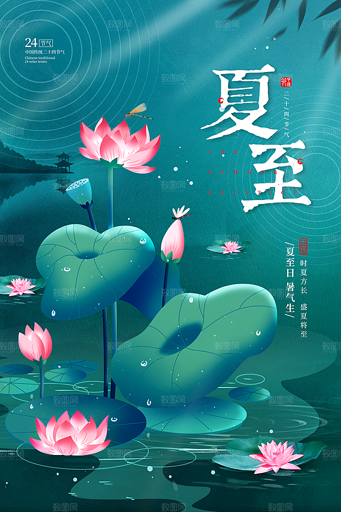 传统节气夏至海报模版