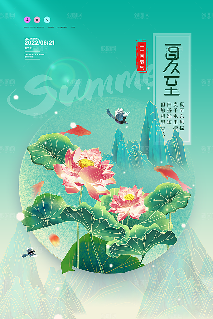 传统节气夏至海报模版
