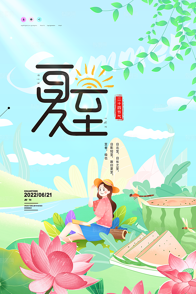 传统节气夏至海报模版