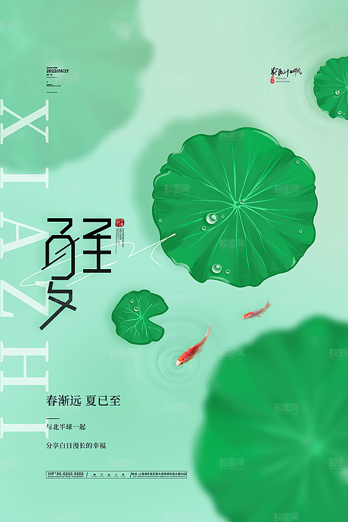 传统节气夏至海报模版