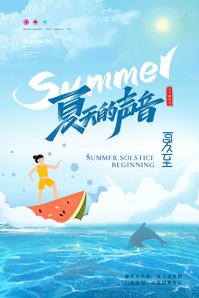 传统节气夏至海报模版