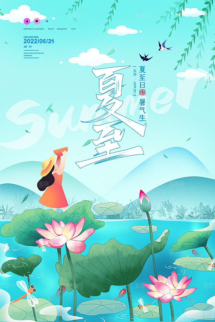 传统节气夏至海报模版