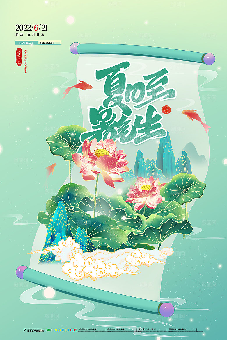 传统节气夏至海报模版