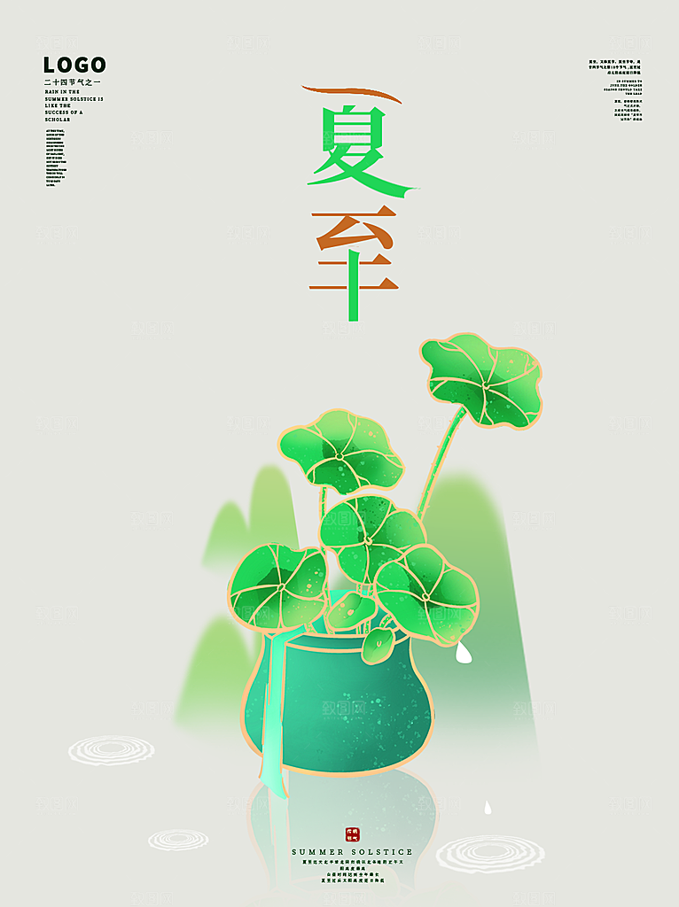 夏至节气简约大气海报