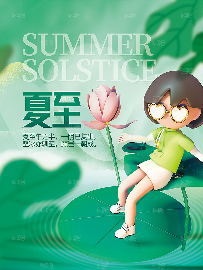 夏至节气简约大气海报
