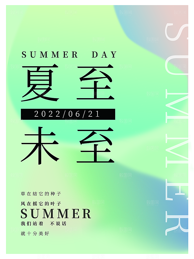 夏至节气简约大气海报