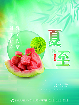 夏至节气简约大气海报