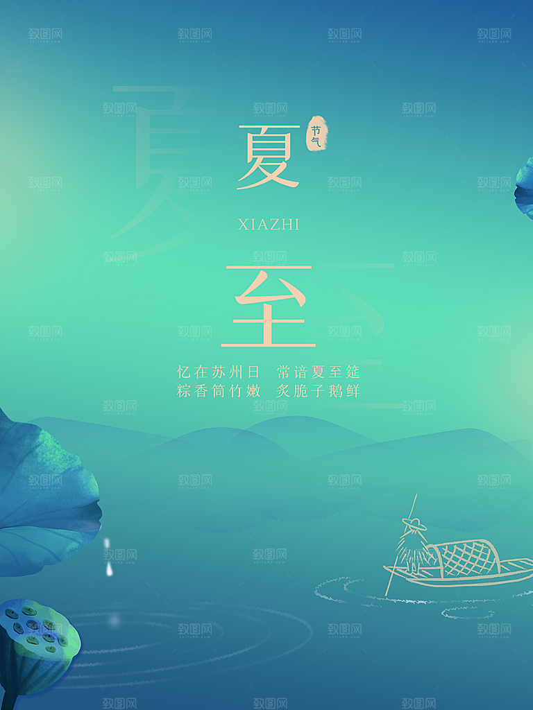 夏至节气简约大气海报