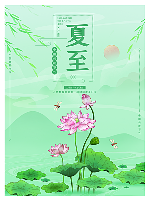 夏至节气简约大气海报