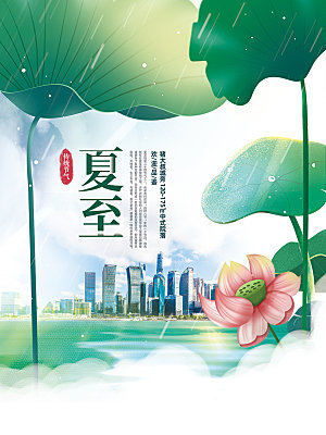 夏至节气简约大气海报