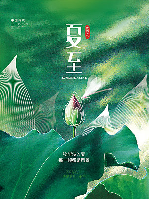 夏至节气简约大气海报