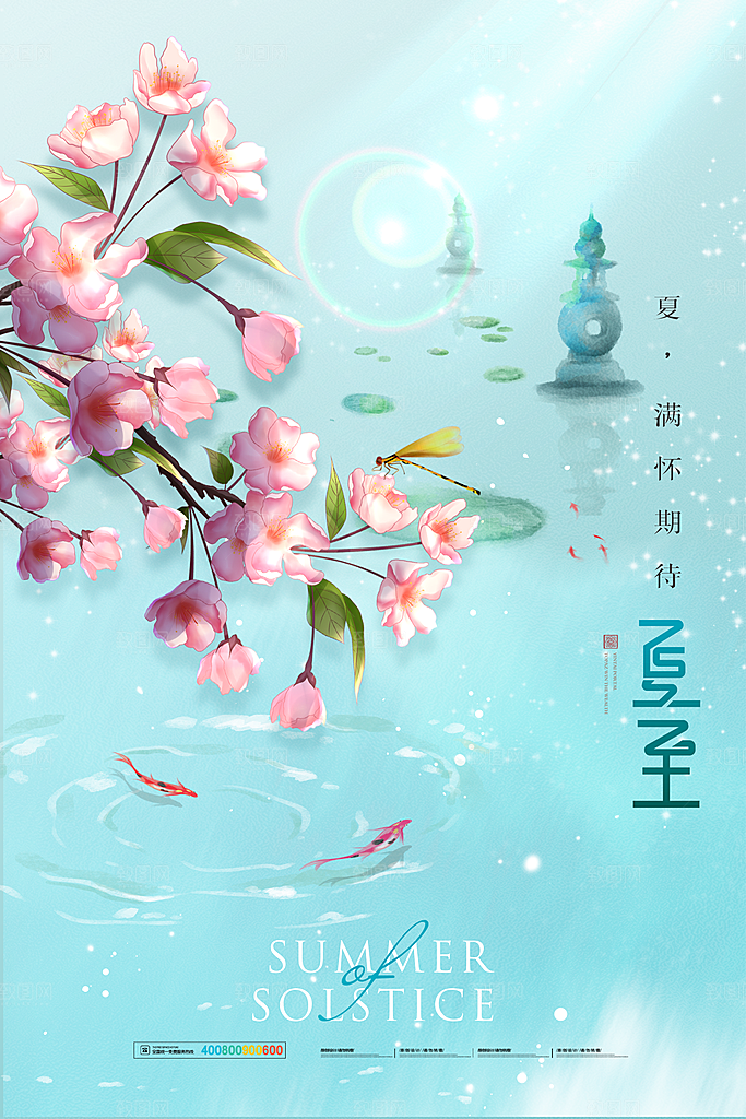 传统节气夏至海报模版