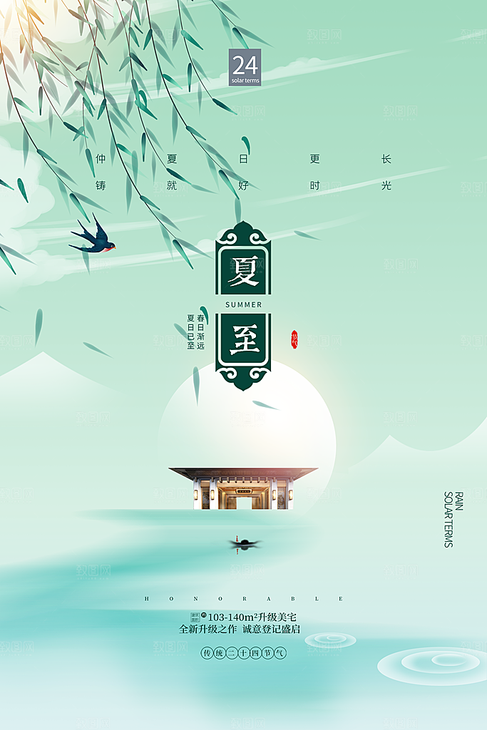 传统节气夏至海报模版