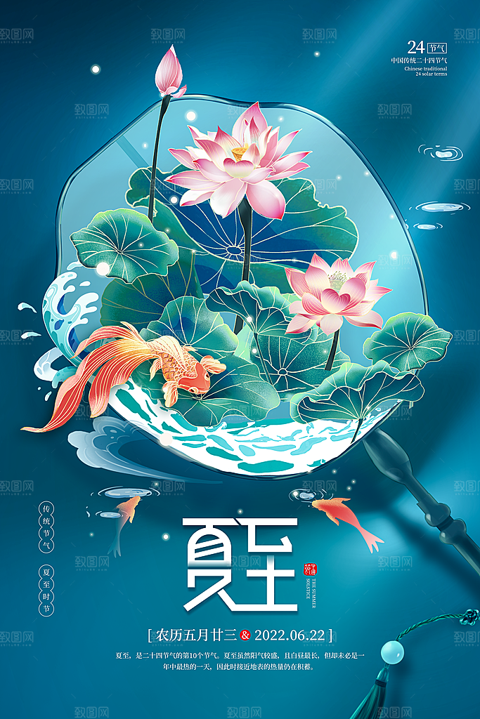 传统节气夏至海报模版