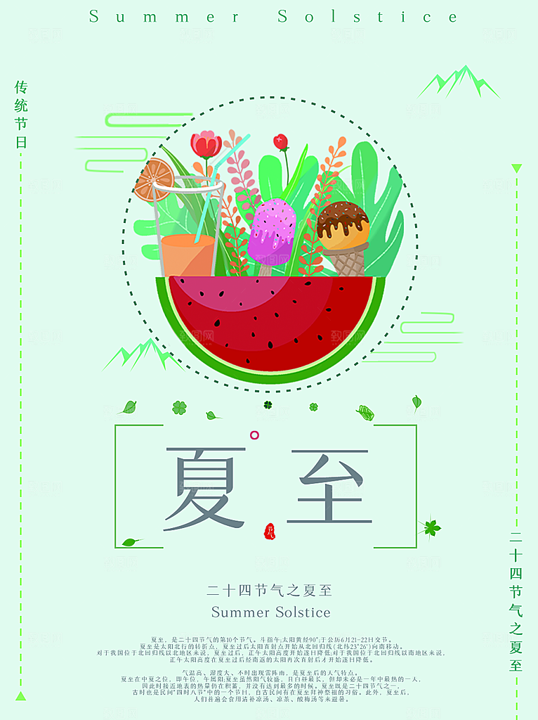 传统节气夏至海报模版