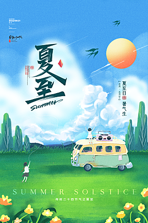 夏至节气简约大气海报