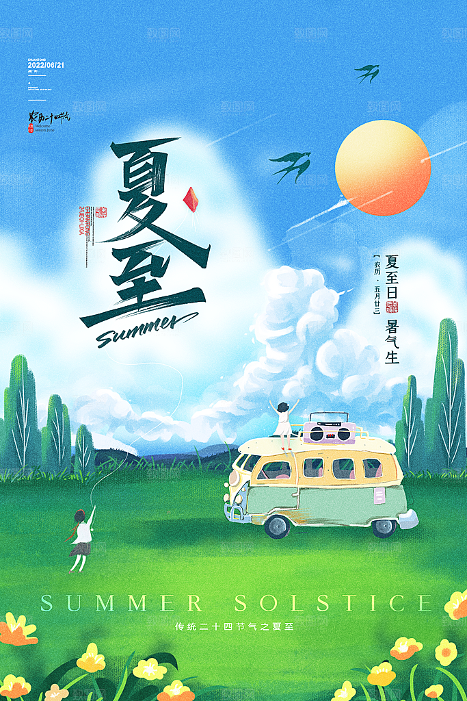 夏至节气简约大气海报