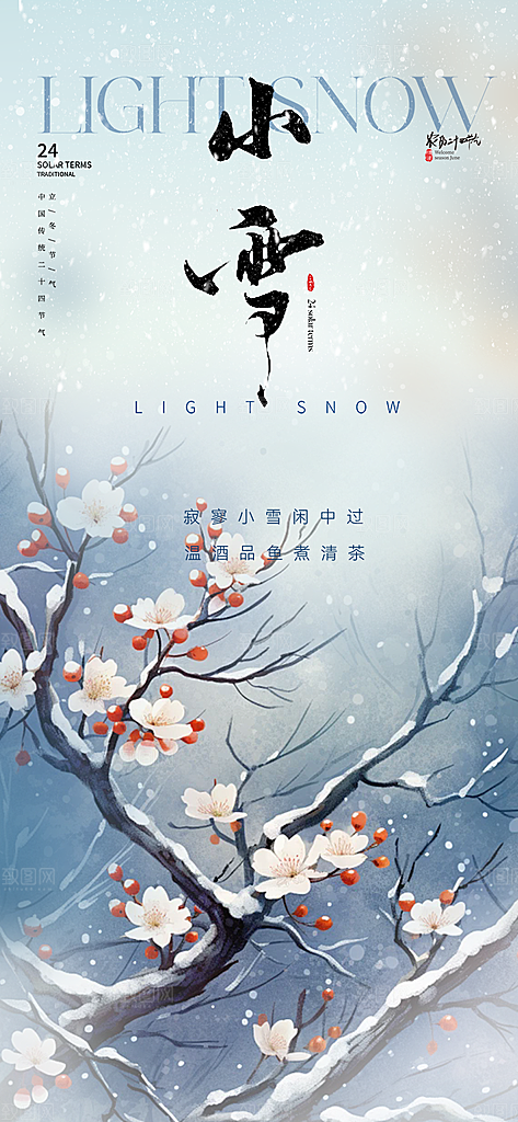 二十四节气小雪冬天宣传活动海报