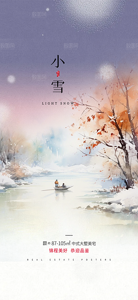 二十四节气小雪冬天宣传活动海报