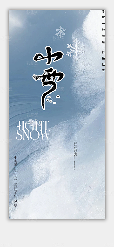 二十四节气小雪冬天宣传活动海报