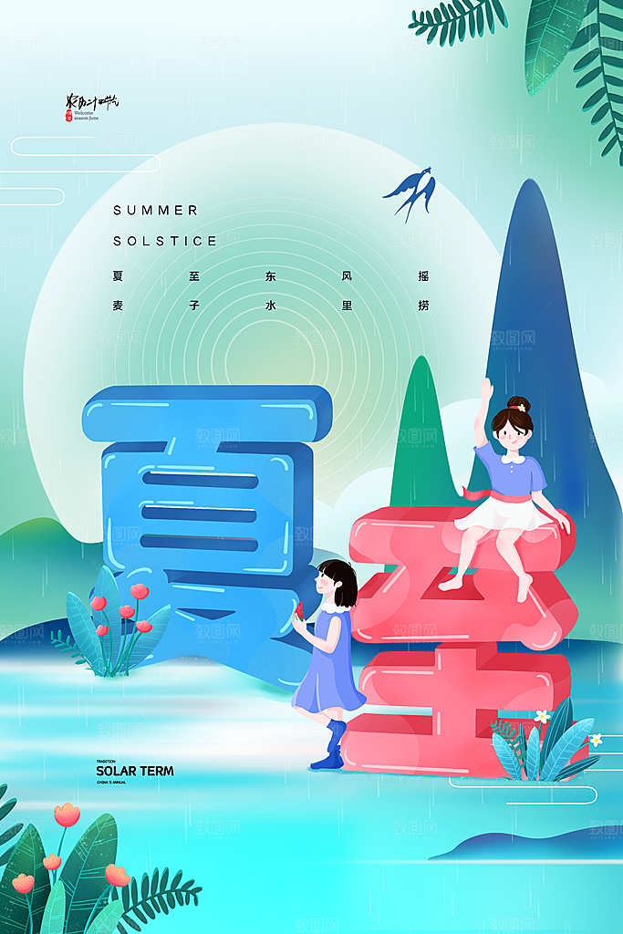 夏至节气简约大气海报