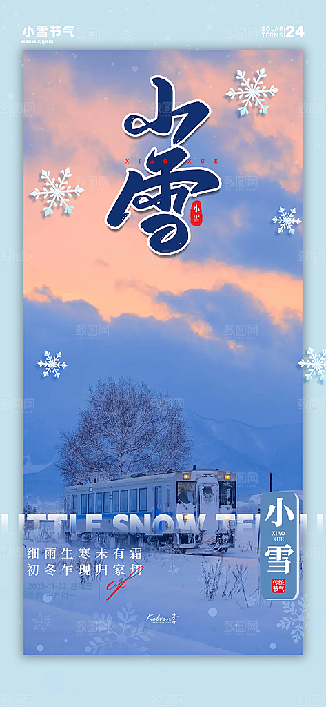 传统二十四节气小雪冬天宣传活动海报