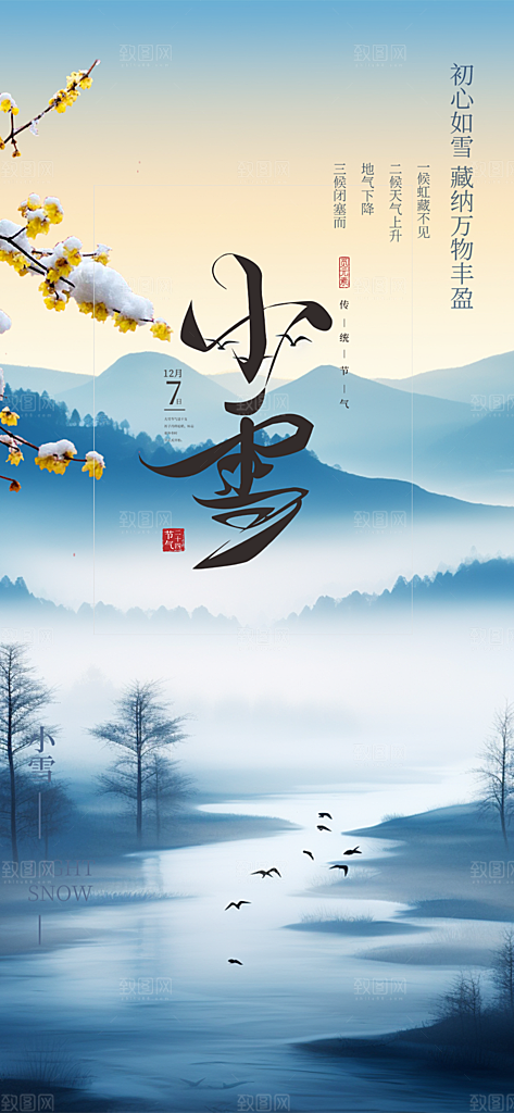 传统二十四节气小雪冬天宣传活动海报