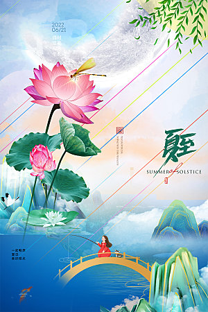 夏至节气简约大气海报