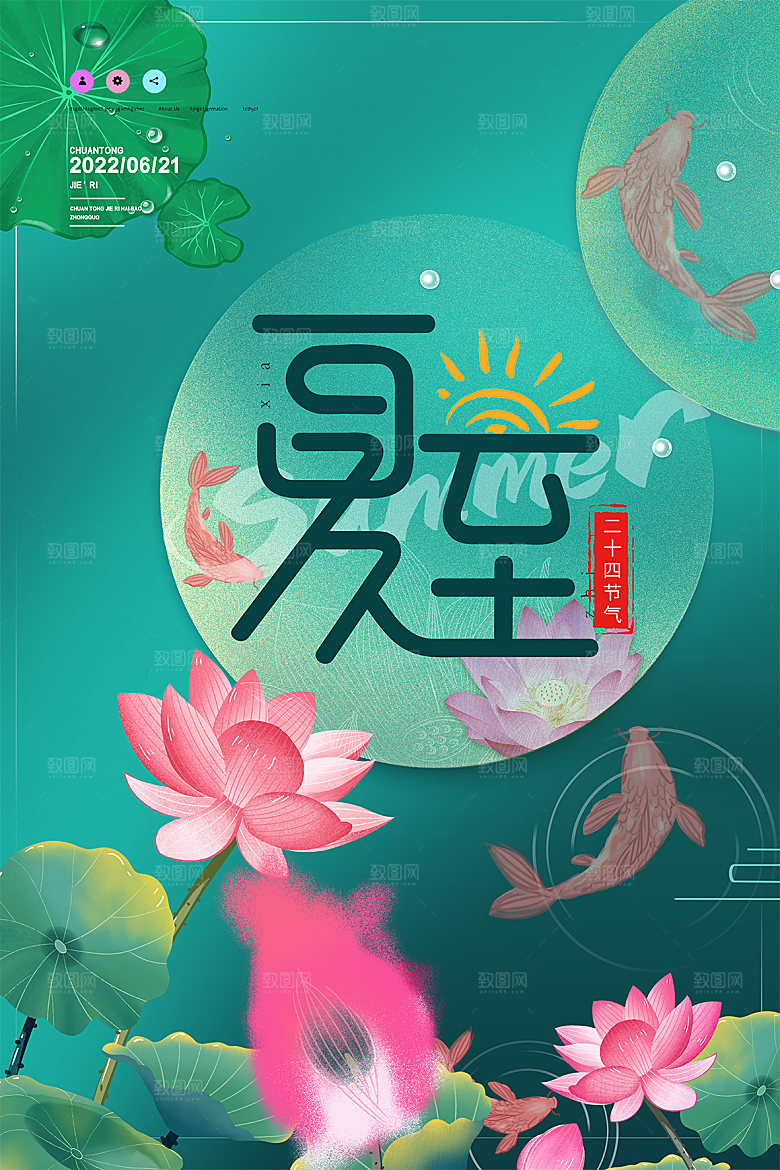 夏至节气简约大气海报