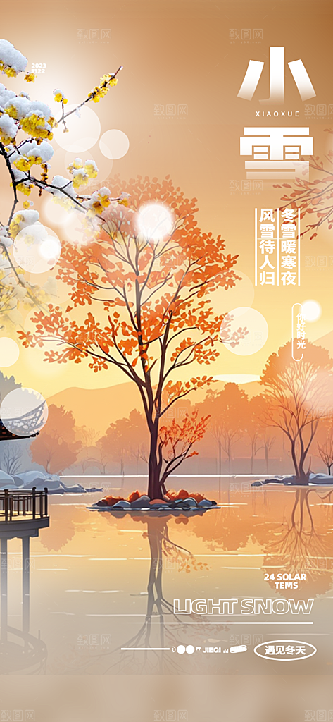 传统二十四节气小雪冬天宣传活动海报
