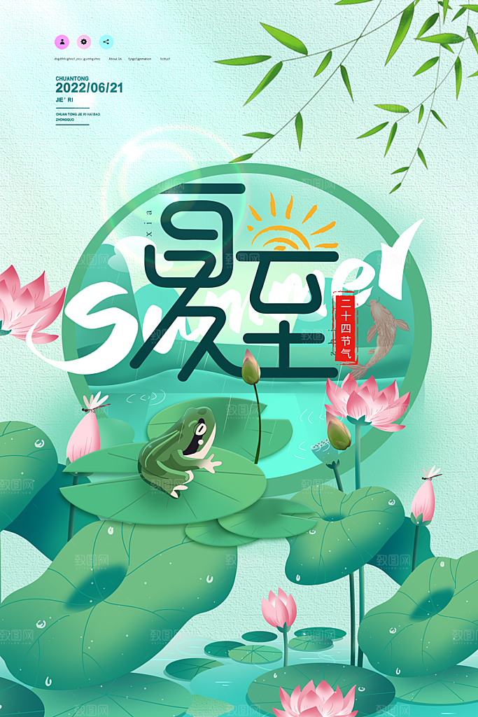 传统节气夏至海报模版