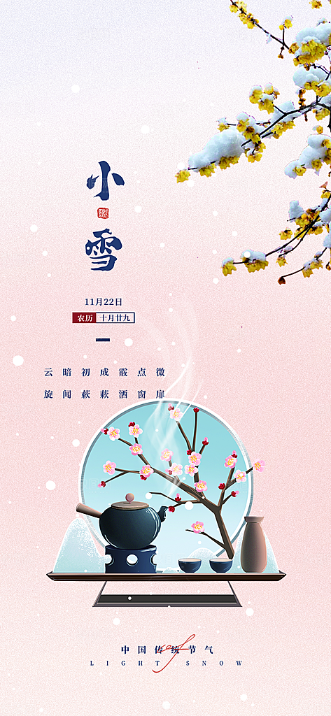 传统二十四节气小雪冬天宣传活动海报