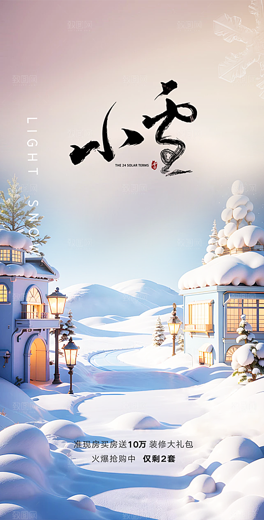 传统二十四节气小雪冬天宣传活动海报